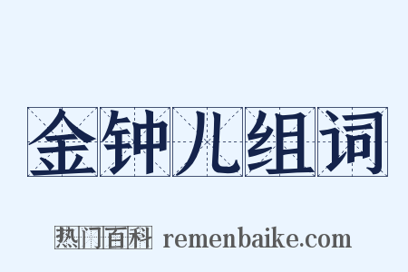 金钟儿组词是什么意思的图片